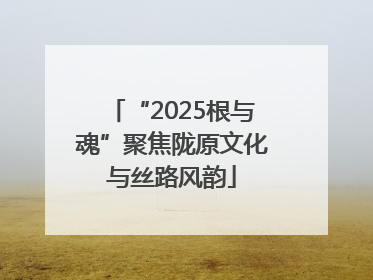 “2025根与魂”聚焦陇原文化与丝路风韵